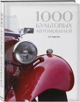 1000 культовых автомобилей. 2-е издание