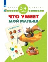 Учебное пособие Просвещение ФГОС Гаврина С.Е., Кутявина Н.Л., Топоркова И.Г. Что умеет мой малыш. Для детей 3-4 лет, 32 страницы