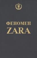 Феномен ZARA