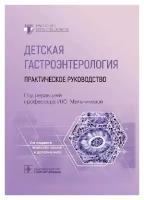 Мельникова И. Ю. "Детская гастроэнтерология: практическое руководство"