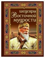 Шедевры восточной мудрости (м/ф), (СлавянскийДомКниги/ИнтеллектКнига, 2022), 7Бц, c.256