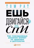 Том Рат "Ешь, двигайся, спи: Как повседневные решения влияют на здоровье и долголетие (электронная книга)"