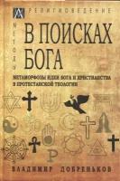 В поисках Бога. Метаморфозы идеи Бога и христианства в протестантской теологии | Добреньков Владимир Иванович