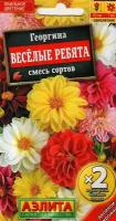 Георгина весёлые ребята, смесь сортов, семена Аэлита (1 уп: 06 г )