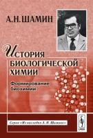 История биологической химии: Формирование биохимии. Серия "Из наследия А.Н.Шамина"