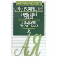 Александр Булыко, Елена Артемьева "Орфографический карманный словарь с правилами русского языка. 28 тысяч слов"