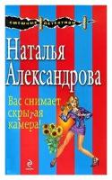 Александрова Н.Н. "Вас снимает скрытая камера!"