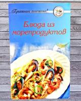 Кулинарные рецепты блюд из морепродуктов. Уникальный сборник 60 страниц