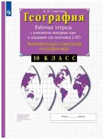 География. 10-11 классы. Рабочая тетрадь с контурными картами с заданиями для подготовки к ЕГЭ. ФГОС