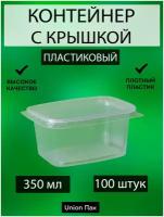 Контейнер с крышкой одноразовый пластиковый 350 мл 100 штук