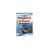 Татьяна Волкова "Photoshop CS3 за 14 дней. Интенсивный курс"