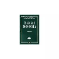 Емельянов А. М. "Сельская экономика"