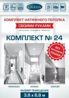 Комплект натяжного потолка "Cвоими руками" №24 для комнаты размером до 3,8x6,8 м