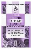 Ф. Иодль "История этики в новой философии. От Античности до конца восемнадцатого столетия"