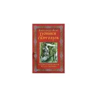 Александр Асов "Хроники Святояров. Сказание о Битве цветов Асгаста Сварожича"