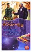 Алексей Фомичев "Внешняя угроза. Второй шанс"