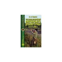 А. А. Зернов "Что такое хороший бой охотничьего дробового ружья и как его добиться"