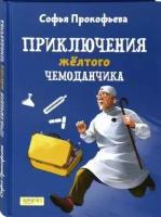 Приключения желтого чемоданчика | Прокофьева Софья Леонидовна