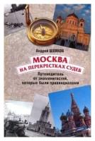 Андрей Шляхов "Москва на перекрестках судеб. Путеводитель от знаменитостей, которые были провинциалами"