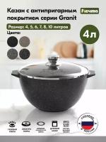 Казан для плова "Мечта" 4л Гранит с антипригарным покрытием с крышкой, можно мыть в посудомоечной машине