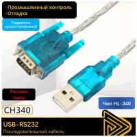 Кабель-адаптер USB - COM/RS232 муж