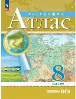 Атлас География 8 класс Традиционный комплект (РГО)