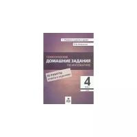 Людмила Иляшенко "Математика. 4 класс. Тематические домашние задания. 92 работы. ФГОС"