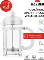 Кофейник френч-пресс Walmer Bud, 800 мл, цвет белый