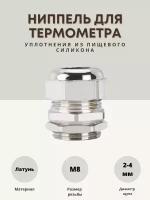 Ниппель для термометра 2-4мм