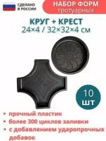 Формы для брусчатки Крест и Круг размеры, 320х320х40 / 240х40 мм, комплект - 10 шт