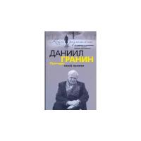 Даниил Гранин "Причуды моей памяти"