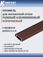 Профиль для москитной сетки Рамный алюминиевый коричневый 0,7 м 2 шт