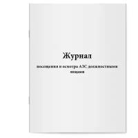 Журнал посещения и осмотра АЗС должностными лицами. Сити Бланк