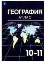 Атлас. 10-11 класс. География УМК Максаковский В. П. Козаренко А. Е