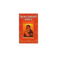 Абрамов Д.В., Хоружая Ю.С., Подошвина Т.Ю. "Православная книга"