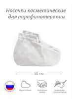Носочки косметические для парафинотерапии, материал велюр
