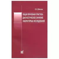 С. С. Вялов "Общая врачебная практика: диагностическое значение лабораторных исследований. Учебное пособие"