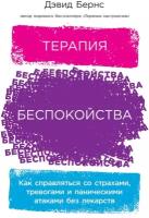 Дэвид Бернс "Терапия беспокойства: Как справляться со страхами, тревогами и паническими атаками без лекарств (электронная книга)"