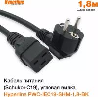 Кабель питания для компьютера Hyperline PWC-IEC19-SHM-1.8-BK (Schuko+C19) (3x1.5), 16A, угловая вилка, 1.8м, цвет черный