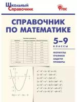 Рурукин А.Н. "Справочник по математике. 5-9 классы. ФГОС"