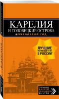 Карелия и Соловецкие острова: путеводитель + карта. 4-е изд., испр. и доп