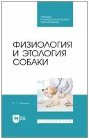 Смолин С.Г. "Физиология и этология собаки"
