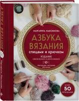 Азбука вязания спицами и крючком. Изд обновл. и доп