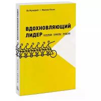 Ян Мульфейт, Мелина Кости. Вдохновляющий лидер. Команда. Смыслы. Энергия