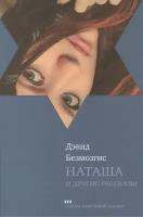 Наташа и другие рассказы / Natasha and other stories