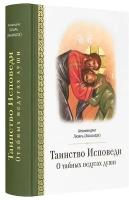 Таинство исповеди. О Тайных недугах души