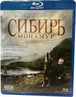 Сибирь. Монамур. Упрощенное издание (Blu-ray)