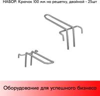 Набор Крючок 100 мм на решетку двойной, цинк-хром, шаг 70, диаметр прутка 4 мм - 25 шт