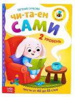 Книга для чтения по слогам «Читаем сами. 2 уровень», 48 стр