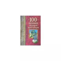 Низовский Андрей Юрьевич "100 великих шедевров архитектуры"